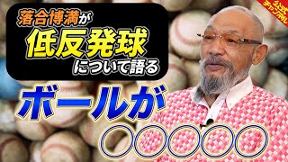 【2024低反発球問題】投高打低、ボールのせいではない！？
