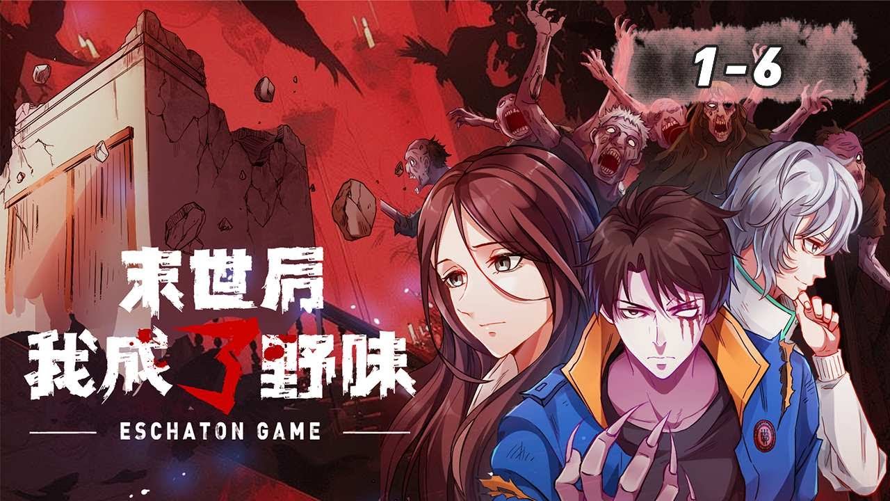 【EP01-06】《末世后我成了野味》倒霉小伙末日前确诊脑癌？！丧尸细胞能治疗癌症吗？#漫剧 #anime