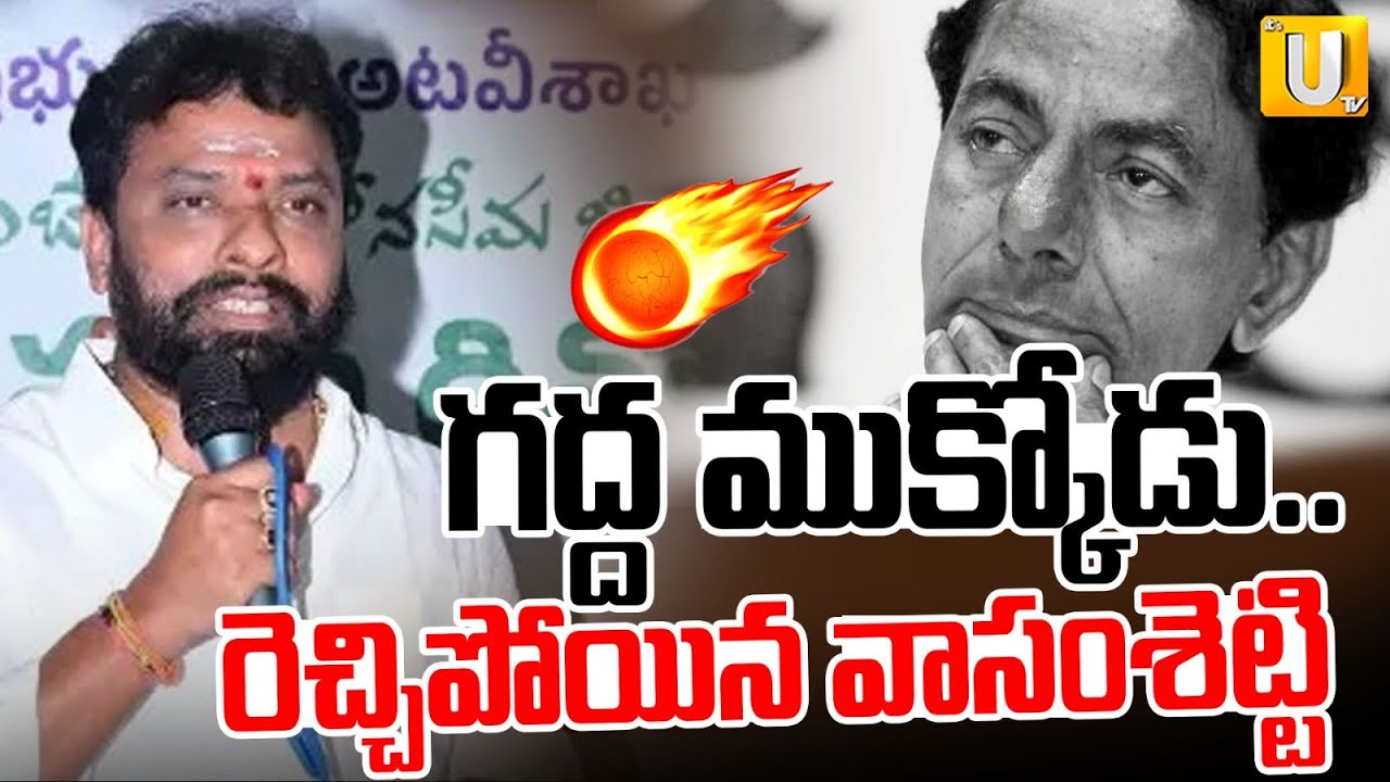Minister Vasamsetti Subhash Fire Comments On KCR | గద్ద ముక్కు పంతులు.. | ITS UTV News