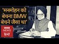 Manmohan Singh: क्या Sonia Gandhi थीं Real Boss?  (BBC Hindi)