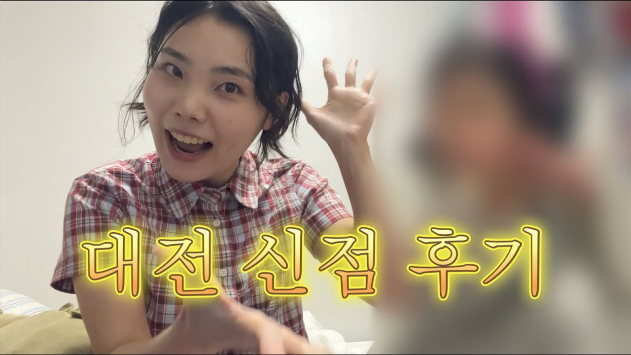 대전 신점 후기,진로고민,취업운,애정운,건강운