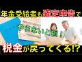 年金受給者も確定申告が必要な人とは？確定申告で払い過ぎの税金が戻ってくる!? 高齢者の確定申告不要制度｜シニア生活応援隊