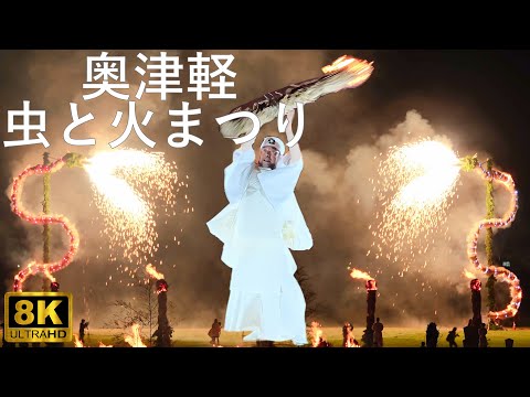 【奥津軽虫と火まつり】虫おくり 青森で1番格好良い神事【青森県五所川原市】8K 2024