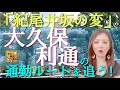 【#5】「紀尾井坂の変」現場に向かうまでの、大久保利通の最後のルートを辿ってみたらスゴかった！？〜歴史の事件現場を歩くシリーズ①〜