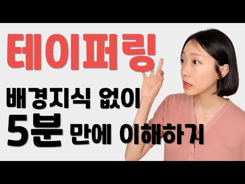 테이퍼링이란 뜻 5분만에 쉽게 설명한다 