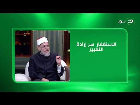الإنسان يستمد من الاستغفار قوة إرادته على التغيير