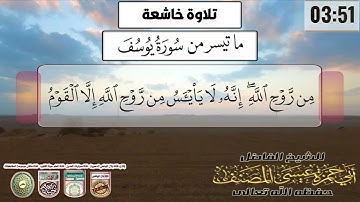 تلاوة خاشعة ومؤثرة ما تيسر من سورة يوسف بصوت الشيخ القارئ: عيسى المصنف حفظه الله تعالى