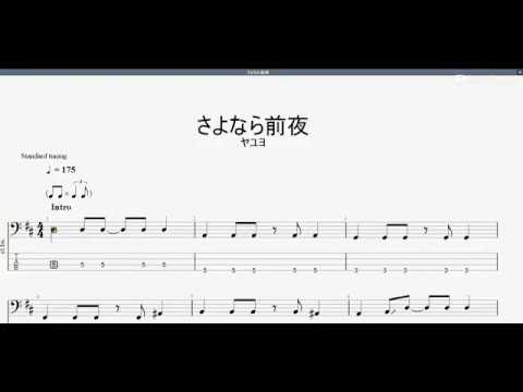 さよなら前夜 ヤユヨ ベースtab譜 Youtube