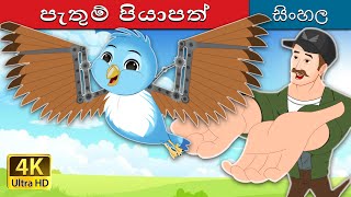 තුම් පියාපත් | Thin wings in Sinhala |  @SinhalaFairyTales