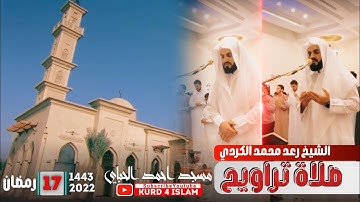 تلاوة جميلة جداراحة لا توصف❤😌صلاة التراويح مع دعاء❤القارئ رعد الكردي-ليلة17رمضان1443❤مسجداحمد الحباي