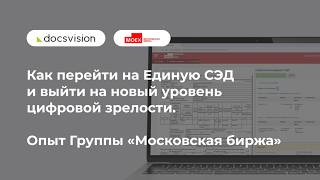 Как перейти на Единую СЭД и выйти на новый уровень цифровой зрелости. Опыт Группы «Московская биржа»