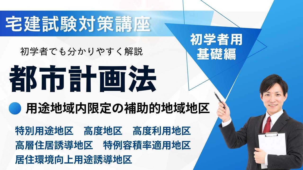 都市計画法の基礎３｜用途地域内限定の補助的地域地区（特別用途地区、高度地区、高度利用地区、高層住居誘導地区、特例容積率適用地区、居住環境向上用途誘導地区）【宅建試験対策講座】