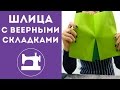 Закрытая шлица с веерными складками