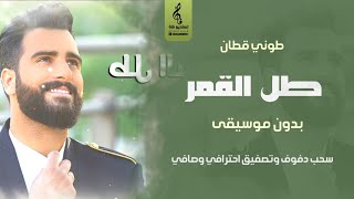 طل القمر بدون موسيقى دفوف طوني قطان اغاني رقص بدون موسيقى سحب دفوف احترافي جديد 