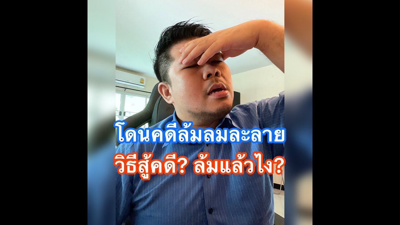 โดนคดีล้มละลาย วิธีสู้คดี ล้มแล้วไง?