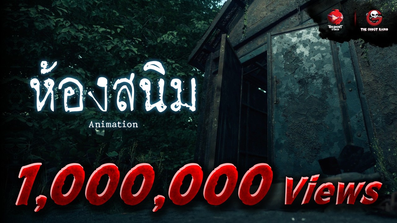 ห้องสนิม | Animation | The Ghost Studio