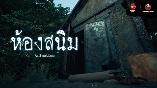 Download Lagu ห้องสนิม | Animation | The Ghost Studio MP3 Download Lagu ห้องสนิม | Animation | The Ghost Studio MP3