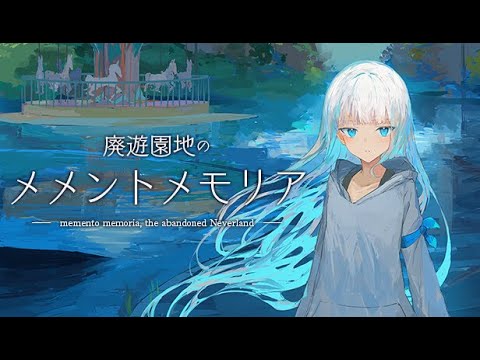 【ゲーム配信】廃遊園地のメメントモリア(体験版)【part.01】