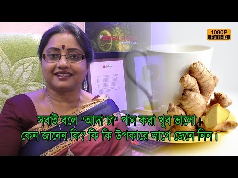 সবাই বলে &rsquo;আদা চা&rsquo; পান করা খুব ভালো। কেন জানেন কি? কি কি উপকারে লাগে সেটা জেনে নিন। | EP 550