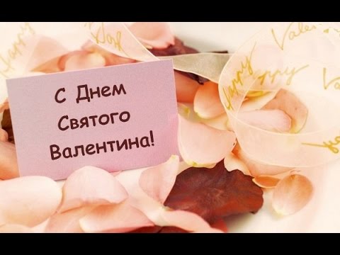 ПОЗДРАВЛЕНИЕ С ДНЕМ СВЯТОГО ВАЛЕНТИНА (музыкальная открытка)