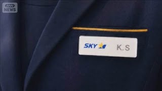 スカイマークが名札のイニシャル表記を導入 カスハラ対策、本人が選択【知っておきたい!】【グッド!モーニング】(2026年5月22日)