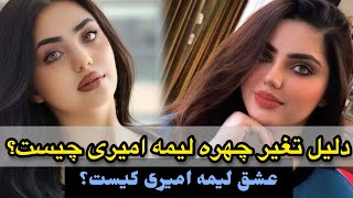 لیمه امیری با ‌پامیر کامل نامزد شد و دلیل جراحی صورت لیمه امیری چیست؟ /Lema Amiri /Tolo Tv