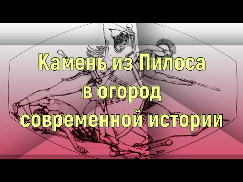 Камень из Пилоса в огород современной истории. [№ R-009.09.05.2021.]