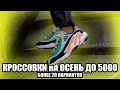 ТОП КРОССОВОК НА ОСЕНЬ 2020 ДО 5000 РУБЛЕЙ / БЮДЖЕТНЫЕ КРОССОВКИ НА ОСЕНЬ 2020 / НЕДОРОГИЕ КРОССОВКИ