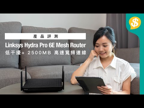 【GIVEAWAY】Netvigator 網上行2500M光纖入屋寬頻！Linksys Hydra Pro 6E Mesh Router｜低干擾+2500MB高速寬頻連線｜廣東話｜特約專題【產品評測】