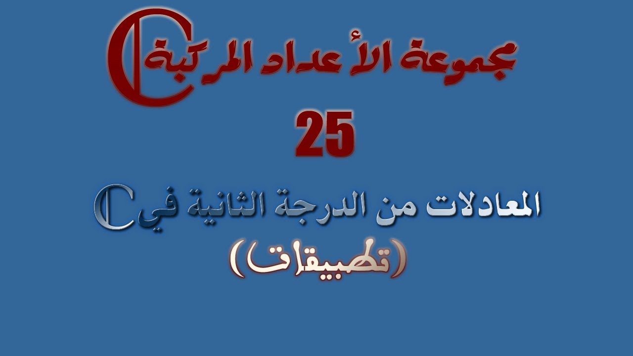 مجموعة الأعداد المركبة: 25 ـ تطبيقات حول حل المعادلات من الدرجة الثانية