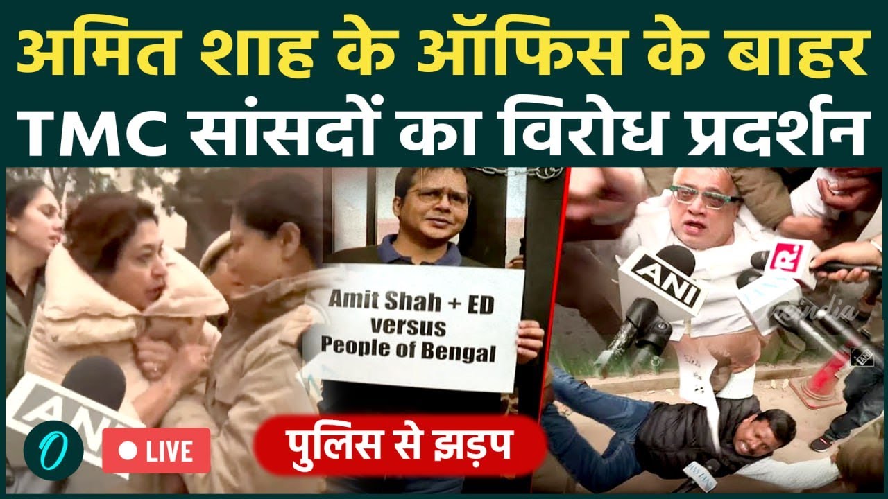 Amit Shah के Delhi Office के बाहर Mamata Banerjee के सांसद कर रहे थे Protest, टांग ले गई पुलिस | TMC