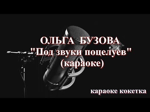 Ольга Бузова"Под звуки поцелуев"(караоке+бэки)