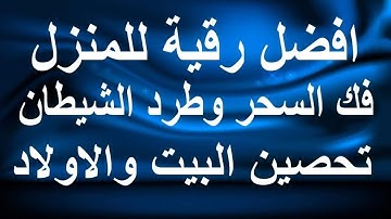 رقية شرعية للبيت والاطفال قوية جدا لحماية وتطهير المنزل