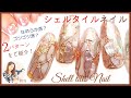 【タイルミラーネイル Miller nail】フットにシェルタイルのやり方!Toenail秋ネイルにキラキラのシェルネイルを引っかからないパーツ埋めも含めて大公開!フットネイルのやり方をプロが教えます