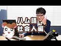 仕事中につい"ハム語"を喋ってしまう社会人
