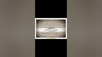 026 إعراب وتوجيه قراءات   سورة النساء
