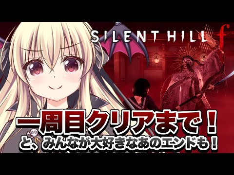 【 SILENT HILL f 】一周目クリアまで！と、みんなが大好きなシリーズお約束のエンディングも！⚠️ネタバレ注意！ ｜＃03【楠木さらら】
