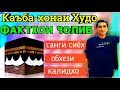 Каъба-фактхои чолиб.| Дохили каъба | Обхези дар Каъба | Хонаи Худо | Veimas TV