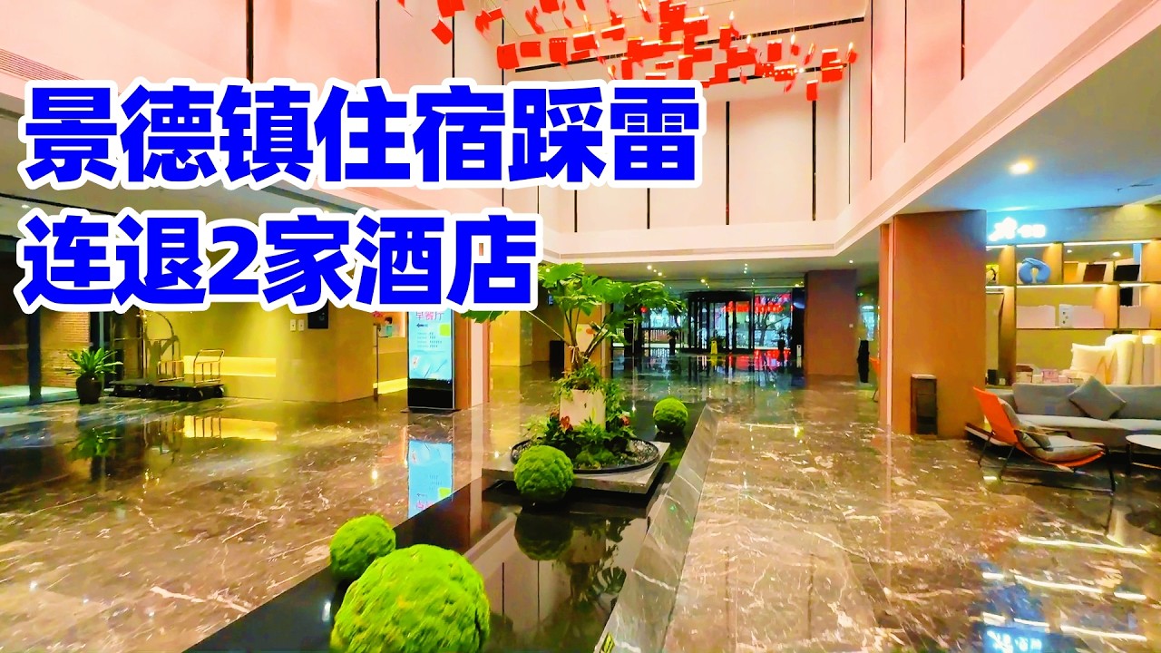 【回国游景德镇】第一次来江西刚到景德镇, 住酒店就踩雷! 看房后竟连退2家酒店, 最后终于找到一家新开的满意酒店! 景德镇陶邑东郊酒店! 景德镇旅游! 景德镇住宿! Jingdezhen China