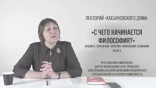 Платон как «архетип» философии. Эллинизм, часть 2, Круглова И.Н.