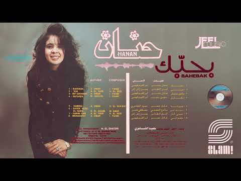 فيديو Hanan - Habena | حنان - حبينا