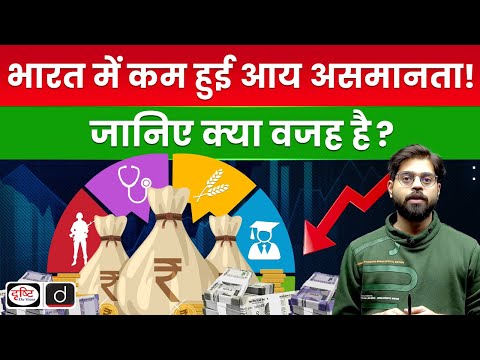 Income Inequality in India: Post-Pandemic Improvements and Challenges | Quick Update | Drishti IAS