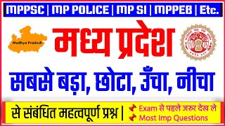 मप्र में सबसे बड़ा / छोटा / उँचा / नीचा | MP me sabse Bada Chota | MP me sabse nichaa unchaa | mp gk