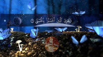 القارئ حذيفة الكعيد - سورة النجم كاملة |  تلاوة هادئة بأروع وأجمل صوت