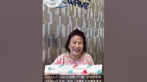 LIFEWAVE 见证分享 - Jenny 妈妈（70岁）分享她使用 X39、肌肽、活丽、能量贴片后腰⻣痛消失，高低脚改善，眼痕减少，视力更清晰，眼袋、皱纹及斑减少，大颈泡改善，膝头不再肿，精神更好 - 天天要闻
