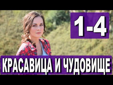 Красавица И Чудовище Новые Серии 2022 Года Красавица И Чудовище Новые Серии 2022 Года