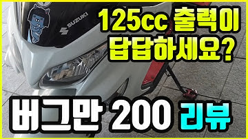 125cc의 갈증을 단번에 풀어줄 모델!? 버그만 200 리뷰!