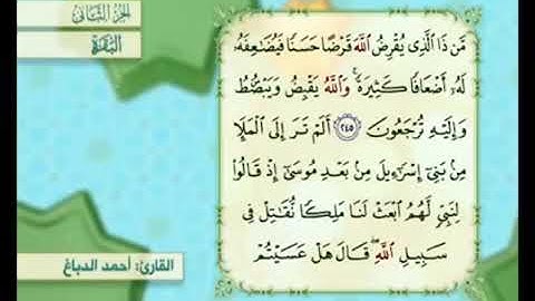 آية ٢٤٦من سورة البقرة مكررة القارئ أحمد الدباغ