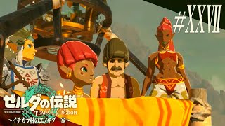 生きがいﾃｨｱｷﾝ #27【実況・ゼルダの伝説 ティアーズオブザキングダム】