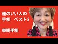 No. 311 運のいい人の手相、ベスト3です。